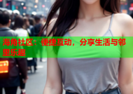 海角社区：便捷互动，分享生活与邻里乐趣