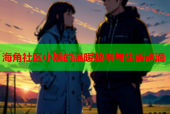 海角社区小姨的温暖故事与生活点滴