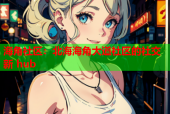 海角社区：北海海角大道社区的社交新 hub