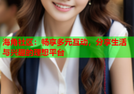 海角社区：畅享多元互动，分享生活与兴趣的理想平台