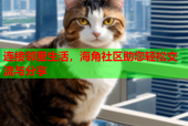 连接邻里生活，海角社区助您轻松交流与分享