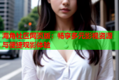 海角社区网页版：畅享多元影视资源与便捷观影体验