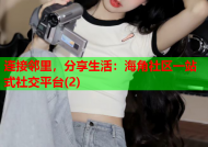 连接邻里，分享生活：海角社区一站式社交平台(2)
