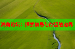 海角论坛：探索禁忌与欲望的边界