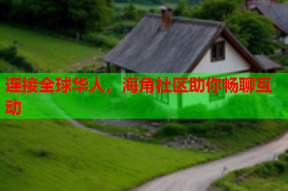 连接全球华人，海角社区助你畅聊互动