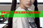 海角社区：探索生活新方式的精彩旅程