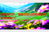 连接海内外，海角社区让你畅享多元社交体验(1)