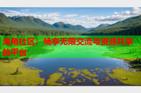 海角社区：畅享无限交流与资源共享的平台