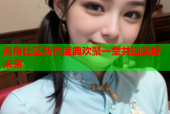 海角社区新春盛典欢聚一堂共迎美好未来