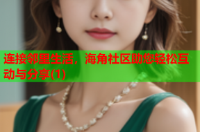 连接邻里生活，海角社区助您轻松互动与分享(1)