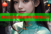 海角社区的温暖故事与邻里情谊(2)