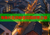 海角社区的秘密花园探索之旅