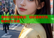 海角社区短信发送：轻松连接好友，畅享社交乐趣