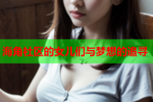 海角社区的女儿们与梦想的追寻