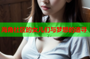 海角社区的女儿们与梦想的追寻