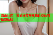 海角社区：智能推荐与多元社交的互动新体验