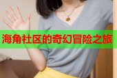 海角社区的奇幻冒险之旅