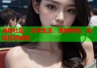 海角社区：分享生活，连接你我，即刻互动体验