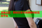 海角社区：即时交友与情感倾诉的互动平台