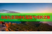 海角社区的奇幻冒险与成长之旅