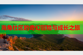 海角社区的奇幻冒险与成长之旅