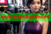 海角社区的温馨出租屋与母亲的故事