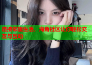 连接邻里生活，海角社区让你轻松交友与互动