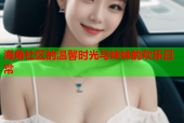 海角社区的温馨时光与妹妹的欢乐日常