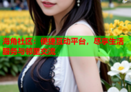 海角社区：便捷互动平台，尽享生活服务与邻里交流