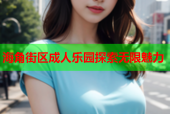 海角街区成人乐园探索无限魅力