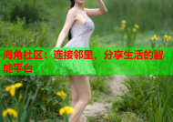 海角社区：连接邻里，分享生活的智能平台