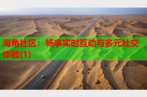 海角社区：畅享实时互动与多元社交体验(1)