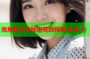 海角社区的秘密花园探秘之旅(6)