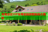海角禁区VIP账号密码获取秘籍大揭秘