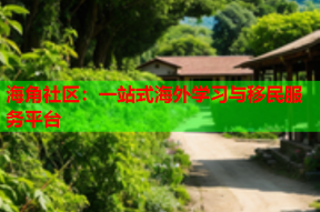 海角社区：一站式海外学习与移民服务平台