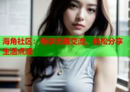 海角社区：畅享无限交流，轻松分享生活点滴