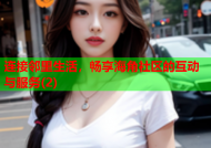 连接邻里生活，畅享海角社区的互动与服务(2)