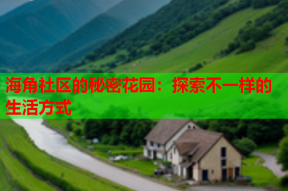 海角社区的秘密花园：探索不一样的生活方式