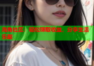 海角社区：轻松赚取收益，分享生活乐趣