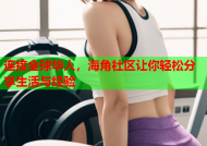 连接全球华人，海角社区让你轻松分享生活与经验