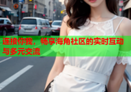 连接你我，畅享海角社区的实时互动与多元交流