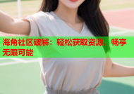 海角社区破解：轻松获取资源，畅享无限可能