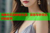 海角社区的秘密生活：禁忌与亲情交织的故事