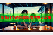 海角社区的温暖瞬间与感人故事