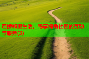 连接邻里生活，畅享海角社区的互动与服务(3)