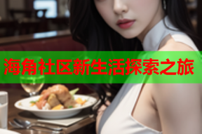 海角社区新生活探索之旅