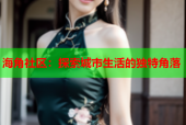 海角社区：探索城市生活的独特角落