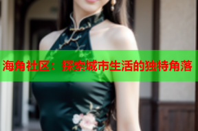 海角社区：探索城市生活的独特角落
