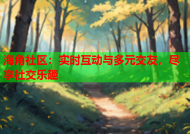 海角社区：实时互动与多元交友，尽享社交乐趣