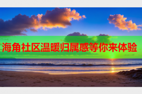 海角社区温暖归属感等你来体验